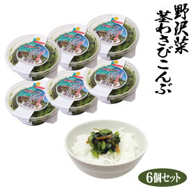 【わさび 昆布】徳用野沢菜茎わさび昆布300g×6個セット 冷蔵