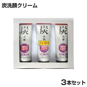 【アズマ商事 炭洗顔】【 炭洗顔クリーム】炭洗顔 シリーズ 炭洗顔クリーム 120g×3本入 炭洗顔 アズマ商事旅美人 父の日 プレゼント 送料無料 2本購入で1本おまけ付 スキンケア 炭 愛情宣言