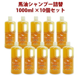 【馬油 アズマ商事】【馬油 シャンプー】馬油シャンプー詰替え用1000ml×10本セット シャンプー アズマ 馬油 ボトル 詰替 天然成分 まとめ購入 馬油シリーズ 【送料無料】【馬油 シャンプー 最安】