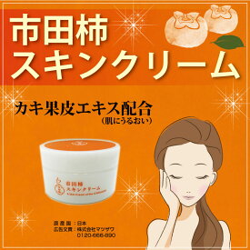 【柿 コスメ】【コスメ もったいない】【柚子 香り】市田柿スキンクリーム 50g カキ果皮エキス配合 市田柿コスメ スキンクリーム スキンケア 化粧品 肌ケア フェイスケア うるおい 柚子の香りで癒される