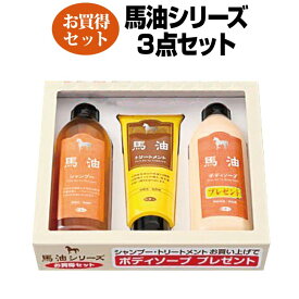 馬油シャンプー【バユ 馬油 馬油シリーズ 馬油シャンプー】 ◇送料無料◇ ヘアシャンプー トリートメント ボディーソープ 3本セット アズマ商事 旅美人のお買い得な馬油セット ボディケア 頭皮ケア オイルボディソープ ヘアケア 贈り物 プレゼント お試し 【お買い得】
