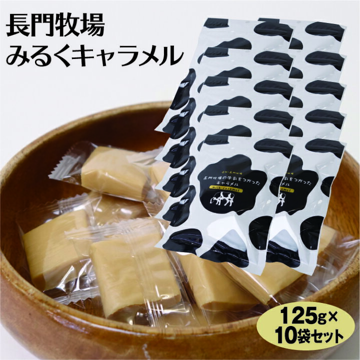 楽天市場】信州長門牧場 牛乳キャラメル 125g×10袋 みるくきゃらめる 