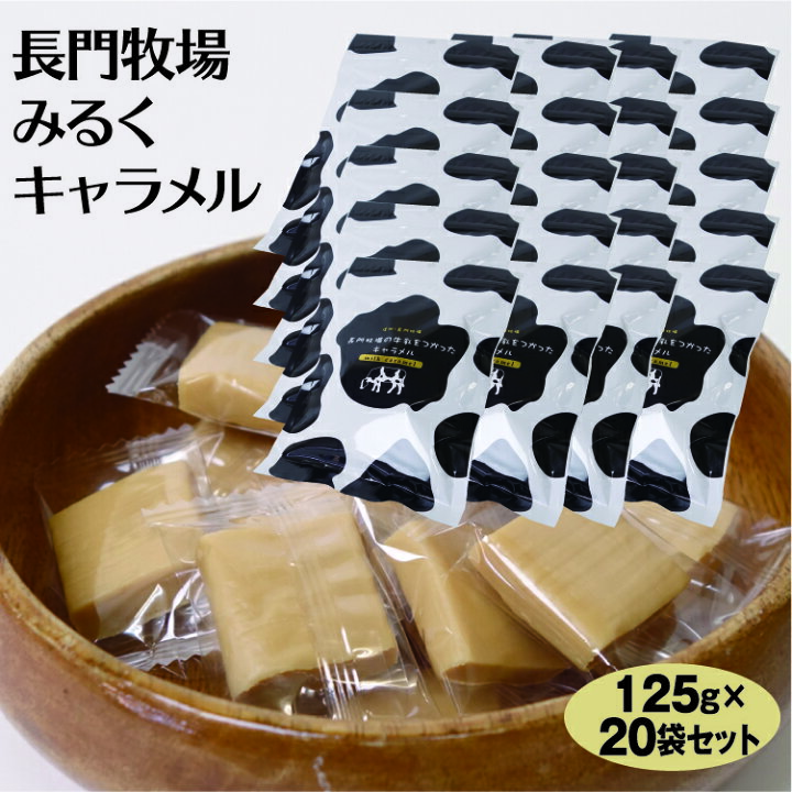 楽天市場】信州長門牧場 牛乳キャラメル 125g×20袋 送料無料 みるく 