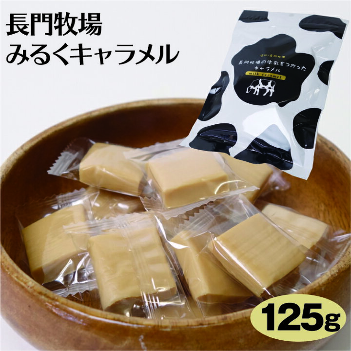 楽天市場】信州長門牧場 牛乳キャラメル 125g みるくきゃらめる ミルク 