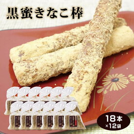 送料無料 黒蜜きなこ棒 18本入×12袋セット 黒みつ きな粉 駄菓子 お茶うけ