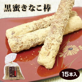 黒蜜きなこ棒 15本入 黒みつ きな粉 駄菓子 お茶うけ