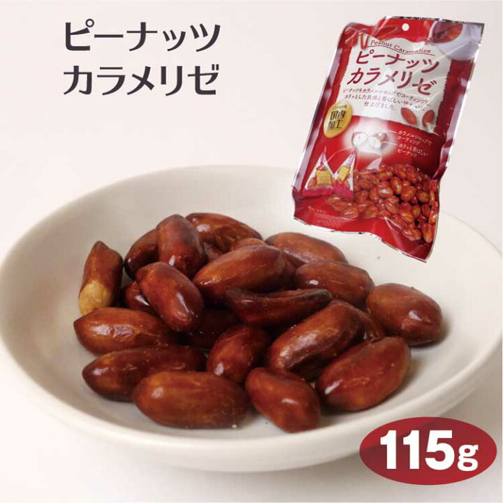楽天市場】ピーナッツカラメリゼ 115g 落花生 カラメル 個包装 おつまみ おやつ : 愛情宣言 楽天市場】ピーナッツカラメリゼ 115g 落花生 カラメル 個包装 おつまみ おやつ : 愛情宣言