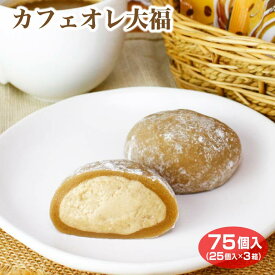 【クリーム大福】【大福 カフェオレ】カフェオレ大福 25個×3箱セット 送料無料 冷凍 大福 和スイーツ 和菓子 お茶菓子 家族団らん おやつ 個包装 巣ごもり需要 簡易パッケージ 敬老の日 プレゼント ギフト 贈り物【送料無料】