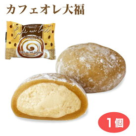 カフェオレ大福 冷凍 大福 カフェオレ コーヒー ホイップクリーム スイーツ おやつ 小腹 間食 おうち時間【冷凍】