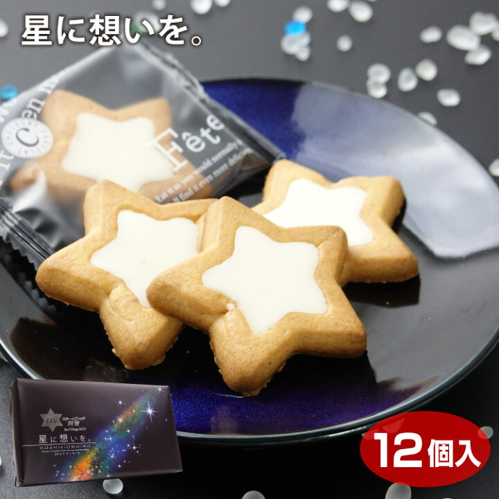 楽天市場 スター ビレッジ阿智 星に想いを 12個入 タルトクッキー ナイトツアー 愛情宣言