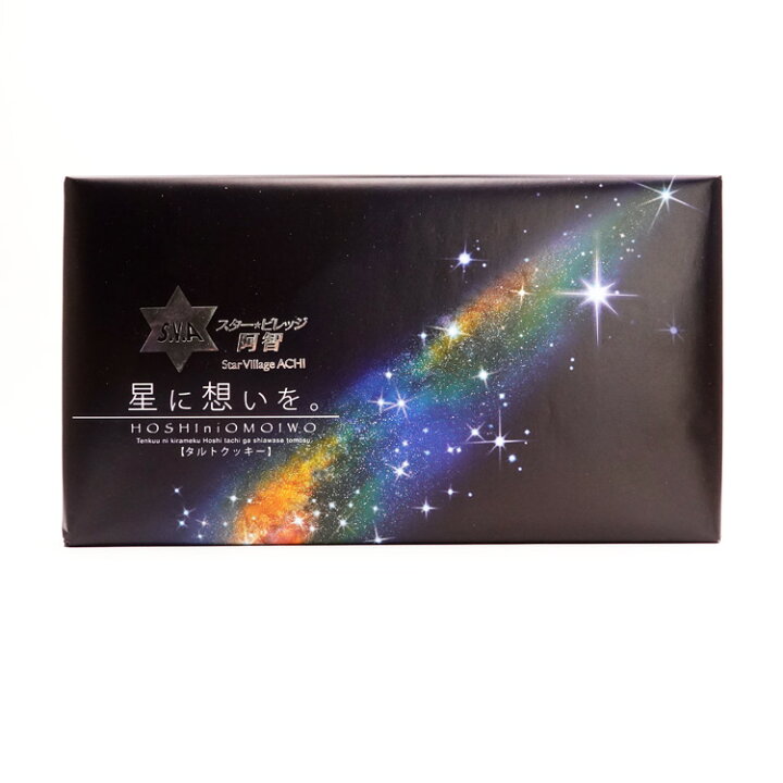 楽天市場 スター ビレッジ阿智 星に想いを 12個入 タルトクッキー ナイトツアー 愛情宣言