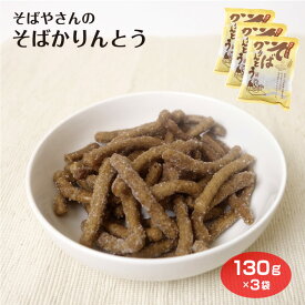 【そばかりんとう】【そば かりんとう】おそばやさんのそばかりんとう 130g×3袋 そばかりんとう かりんとう 信州 そば 駄菓子 お茶菓子 お茶請け おうち時間 ※商品画像と実際のパッケージが異なる場合があります。