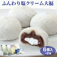 【クリーム大福】【冷凍 大福】【冷凍 クリーム大福】【塩大福】個包装ふんわり塩クリーム大福 6個入×2…