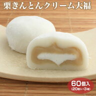 【クリーム大福】栗きんとんクリーム大福×60個セット 冷凍 個包装 大福 栗きんとん 和菓子 スイーツ お…