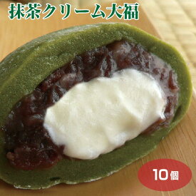 【クリーム大福】【冷凍 クリーム大福】【クリーム大福 冷凍】個包装 抹茶クリーム大福×10個 大福 冷凍 抹茶 クリーム 大福 和菓子 スイーツ おやつ お菓子