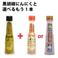 【黒胡椒にんにく】【黒胡椒】【ステーキ】黒胡椒にんにくと「選べるもう1本」セット 万能調味料 隠し味 …