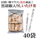 【限定300個】＼楽天お買い物マラソン！！／黒胡椒入りしいたけ茶 40袋 黒胡椒しいたけ茶 しいたけ茶 黒胡椒入り 冷え性対策 温活 黒胡椒 粉末茶 インスタン...