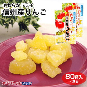 南信州菓子工房 やわらかドライ信州産りんご 80g×2袋 長野土産 長野みやげ 長野お土産 長野おみやげ【ゆうパケット】