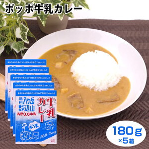 信州 八ヶ岳 野辺山 高原発生乳仕立て ポッポ牛乳カレー180g×5箱セット 牛乳のコクと甘みが引き立つおいしさ 和風のだしでまろやかに仕上げたビーフカレー 1人前180g 信州土産