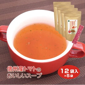 【信州産トマト】信州産トマトのおいしいスープ 12袋入 ×5袋セット トマトのスープ　 とまとのスープ　スープ 調味料 粉末茶 インスタント 簡単 スティックタイプ 料理の調味料