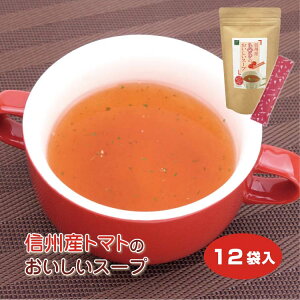【信州産トマト】信州産トマトのおいしいスープ 12袋入 トマトのスープ　 とまとのスープ　スープ 調味料 粉末茶 インスタント 簡単 スティックタイプ 料理の調味料