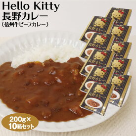 Hello Kitty 長野カレー（信州牛ビーフカレー）200g 1人前×10箱セット レトルトカレー キティちゃんグッズ カレー ご当地カレー 信州牛 長野 お土産 おみやげ【送料無料】