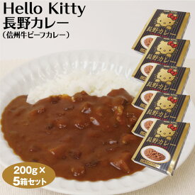 Hello Kitty 長野カレー 200g×5箱セット 信州牛ビーフカレー レトルトカレー 送料無料 キティちゃんグッズ カレー ご当地カレー 信州牛 長野 お土産 おみやげ