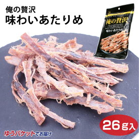 メール便 俺の贅沢味わいあたりめ26g お菓子 珍味 おつまみ イカ いかお家時間　カモ井 カモ井食品工業【送料無料】【ゆうパケット】