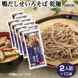 【そば 簡単】【蕎麦 鴨出汁】【鴨出汁】鴨だしせいろそば 乾麺2人前×10袋セット（つゆ付き） 信州そば 乾麺 鴨そば せいろそば 霧しな 開田高原 木曽 蕎麦 そば 【おうちご飯】【送料無料】