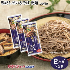 【そば 簡単】【そば 鴨出汁】【蕎麦 鴨】鴨だしせいろそば 乾麺2人前×3袋セット（つゆ付き） 信州そば 乾麺 鴨そば せいろそば 霧しな 開田高原 木曽 蕎麦 そば 【おうちご飯】【ゆうパケット】
