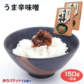 うま辛味噌150g メール便 送料無料 七味唐からし ピリ辛味噌 大根 蓮根 きゅうり 生姜 野沢菜 なす しその実 ご飯のお供 お家ごはん 信州みやげ 長野土産 信州芽吹き堂【送料無料】【ゆうパケット】