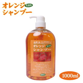 【送料無料】オレンジシャンプー 1000ml（ポンプ）アズマ商事 アズマ 旅美人 オレンジシャンプー アズマ シャンプー