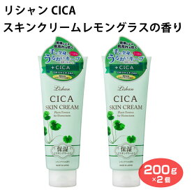 CICA スキンクリーム リシャンレモングラスの香り 200g×2個 保湿スキンクリーム 乾燥 肌荒れ うるおい 手 全身 MADE IN JAPAN アイスタイル