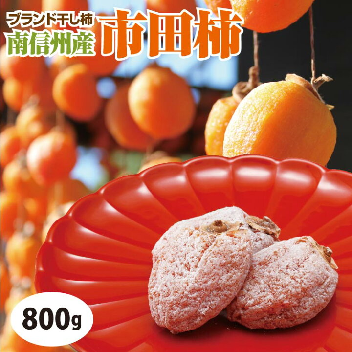 楽天市場】市田柿 干し柿 送料無料 市田柿800g プレゼント ギフト 