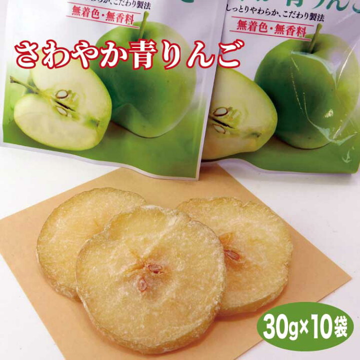 楽天市場 さわやか青りんご 30g 10袋 ドライフルーツ 送料無料 りんご リンゴ 少量 小分け 長野県産 摘果りんご 愛情宣言 楽天市場 さわやか青りんご 30g 10袋 ドライフルーツ 送料無料 りんご リンゴ 少量 小分け 長野県産 摘果りんご 愛情宣言