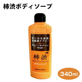 【柿渋】【柿渋 ボディソープ】【体臭ケア】柿渋ボディソープ 340ml 加齢臭 体臭 対策 茶カテキン 柿渋 アズマ商事 父の日 プレゼント 贈り物