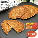 焦がしバターロイヤルワッフルクッキー クッキー 信州 お土産 長野 洋菓子 信州土産　信州芽吹堂　箱菓子 12枚 個包装…
