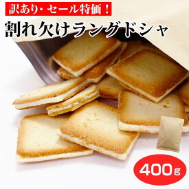 【 セール限定 】【 数量限定 】割れ欠けラングドシャ(1袋/3袋セット) 訳あり スイーツ 自宅用 規格外ラングドシャ 規格外クッキー ホワイトチョコ 規格外 白い ラングドシャ 買い回り 大容量 お徳用 自宅用 お菓子 洋菓子
