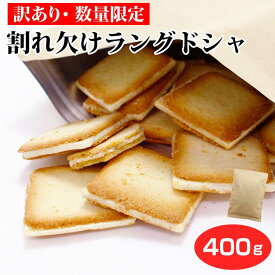 【訳あり ラングドシャ】【クッキー 訳あり】 数量限定 割れ欠けラングドシャ 訳あり スイーツ 自宅用 規格外ラングドシャ 規格外クッキー ホワイトチョコ 規格外 ラングドシャ 大容量 お徳用【ラングドシャ 訳あり】【ラングドシャ ホワイトチョコ】