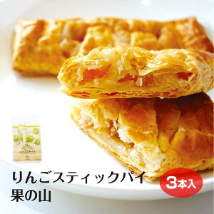 アップルパイ アップルパイ 長野 果の山 長野 個包装 【りんご 菓子】 【信州 みやげ】 食品ロス 果の山 スティックパイ 3個入袋 1個 信州りんご スイーツ アップルパイ 南信州で飯田・高森