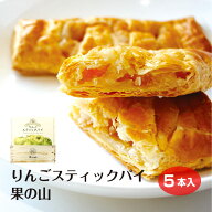 【長野 お土産】【アップルパイ】りんごスティックパイ 果の山 5個入 りんご 菓子 信州産 林檎 みやげ ス…
