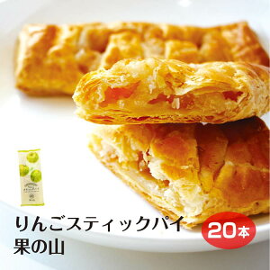 【アップルパイ】 【りんご スイーツ】 果の山 スティックパイ ×1個 信州りんご スイーツ 個包装 アップルパイ