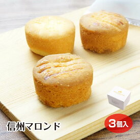 【小布施 お菓子】【信州 お土産】【栗菓子】【栗 スイーツ】信州マロンド 3個入 信州小布施栗の栗みつとショコラを使ったサクッ ザクッ食感のガレットクッキーです 午後のおやつ 手土産 コーヒー のお供 自分へのご褒美 お茶菓子 御礼 お礼 ギフト