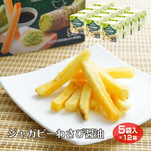 【ジャガビー】【カルビー wasabi】信州 じゃがビー Jagabee わさび醤油味 5袋入×12箱 信州限定 長野 お土産 長野県 おみやげ 限定 じゃがびー スナック お菓子