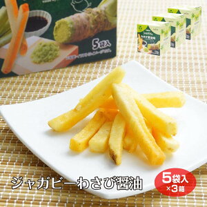 【ジャガビー】【カルビー wasabi】信州 じゃがビー Jagabee わさび醤油味 5袋入×3箱 信州限定 長野 お土産 長野県 おみやげ 限定 じゃがびー スナック お菓子