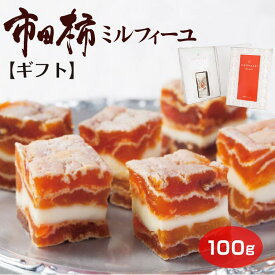市田柿 ミルフィーユ 市田柿ミルフィーユ 100g 燻蒸タイプ マツザワ 専用ギフト箱入り プレゼント 贈り物 ギフト 化粧箱 絶品スイーツ 市田柿 柿 干し柿 和菓子 洋菓子 お菓子 バターサンド スイーツ 赤ワイン ウィスキー お酒 ブランデー 大人スイーツ