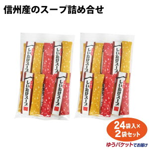 【たまねぎスープ】【しいたけスープ】【トマトスープ】【バラエティーセット】信州産のスープ 信州みやげ インスタント 粉末 スープ 詰合せ 温活