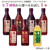 【健康志向】【無添加】【飲む お酢】【おいしい お酢】【無添加 酢】【フルーツ 酢】【お試し】内堀醸造…
