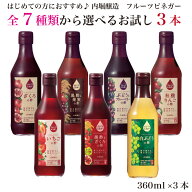 【飲むお酢】無添加 フルーツビネガー 健康 全7種類から選べるお好きな3品 調味料 フルーツ酢 りんご酢 …
