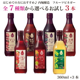 【飲むお酢】無添加 フルーツビネガー 健康 全7種類から選べるお好きな3品 調味料 フルーツ酢 りんご酢 ざくろ酢 白ぶどう酢 いちご酢 ブルーベリー酢 黒酢 内堀 クリスマス プレゼント 贈り物 母の日【健康志向】